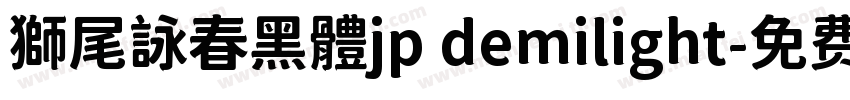獅尾詠春黑體jp demilight字体转换